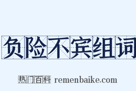 负险不宾组词是什么意思的图片